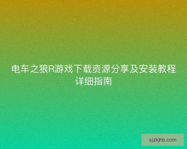 电车之狼R游戏下载资源分享及安装教程详细指南